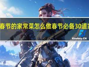 春节的家常菜怎么做 春节必备30道家常菜