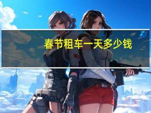春节租车一天多少钱