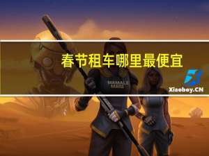春节租车哪里最便宜