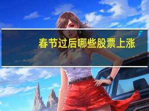 春节过后哪些股票上涨