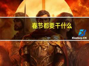春节都要干什么