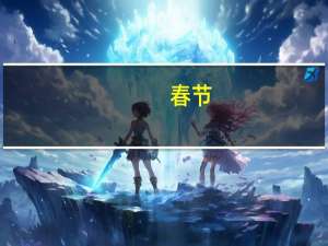 春节（关于春节的介绍）