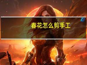 春花怎么剪手工