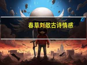 春草刘敞古诗情感（春草刘敞）