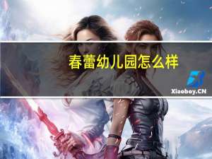 春蕾幼儿园怎么样