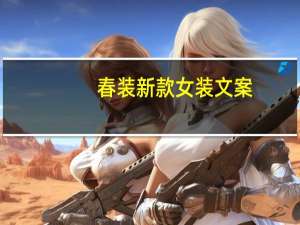 春装新款女装文案