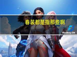 春装都是指那些啊