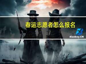 春运志愿者怎么报名