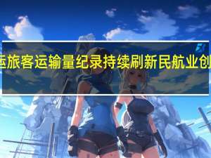 春运旅客运输量纪录持续刷新 民航业创历史新高