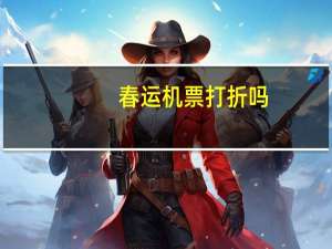 春运机票打折吗