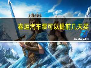 春运汽车票可以提前几天买