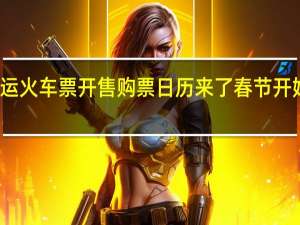 春运火车票开售购票日历来了 春节开始倒计时