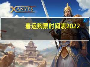 春运购票时间表2022：具体每天几点开始抢票附今年春运购票时间最新一览表！