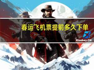 春运飞机票提前多久下单