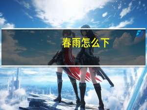 春雨怎么下