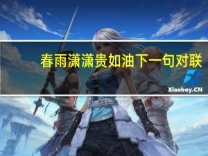 春雨潇潇贵如油下一句对联