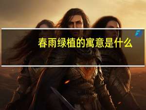 春雨绿植的寓意是什么