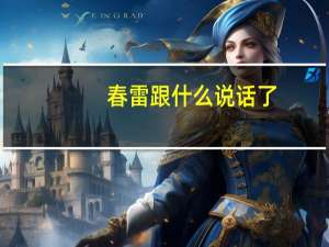 春雷跟什么说话了,说着说着,什么