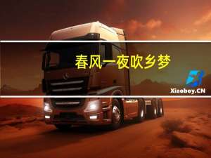 春风一夜吹乡梦,又逐春风到洛城是什么意思