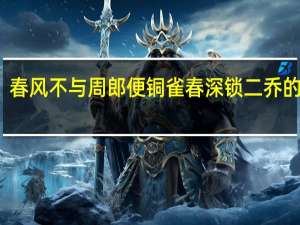 春风不与周郎便铜雀春深锁二乔的理解