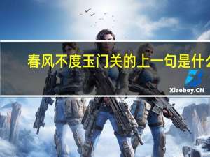 春风不度玉门关的上一句是什么