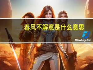 春风不解意是什么意思