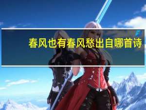 春风也有春风愁出自哪首诗
