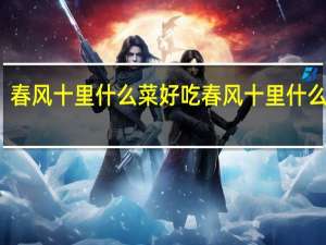 春风十里什么菜好吃 春风十里什么意思