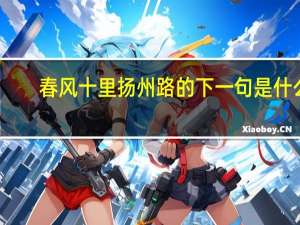 春风十里扬州路的下一句是什么
