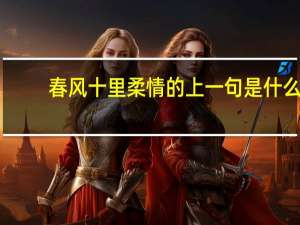 春风十里柔情的上一句是什么