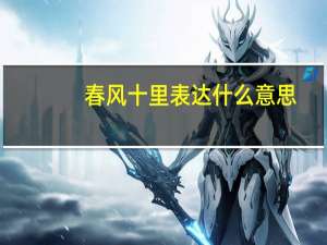 春风十里表达什么意思