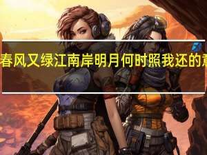 春风又绿江南岸明月何时照我还的意思是（春风又绿江南岸明月何时照我还的意思）