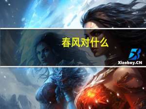 春风对什么
