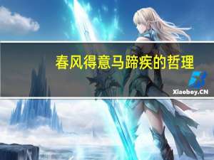 春风得意马蹄疾的哲理