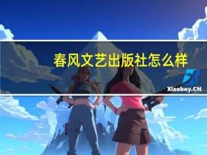 春风文艺出版社怎么样（春风文艺出版社）