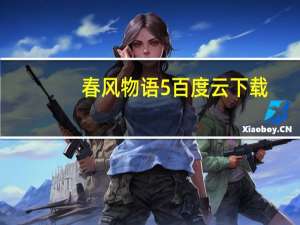春风物语5百度云下载（春风物语1 5百度云）