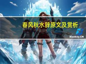 春风秋水辞原文及赏析