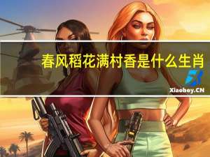 春风稻花满村香是什么生肖（风吹稻花满村香是什么生肖动物）