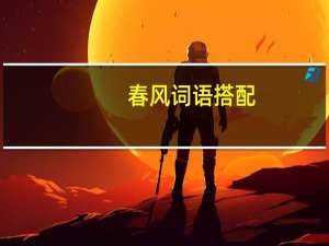 春风词语搭配