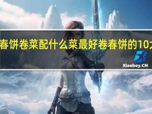 春饼卷菜配什么菜最好 卷春饼的10大配菜