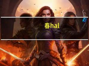 春hal（春hal）