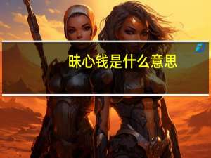 昧心钱是什么意思