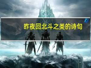 昨夜回北斗之类的诗句