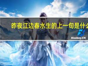 昨夜江边春水生的上一句是什么