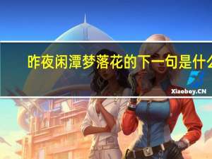 昨夜闲潭梦落花的下一句是什么