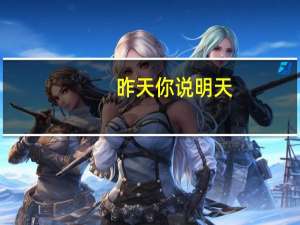 昨天你说明天