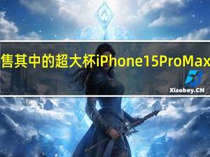 昨日iPhone15系列正式发售其中的超大杯iPhone15ProMax可以说是集这次所有升级于一身