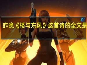 昨晚《楼与东风》这首诗的全文是什么？