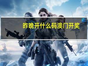 昨晚开什么码澳门开奖_最新答案解释落实_安卓版745.493