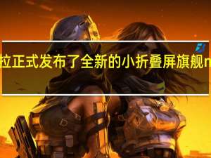 昨晚摩托罗拉正式发布了全新的小折叠屏旗舰motorazr40Ultra